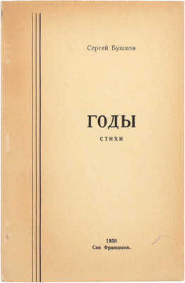 Бушков С. Годы. Стихи. Сан-Франциско: Looch Printing and Publishing Co, 1958.